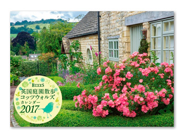 BISES 英国庭園散歩コッツウォルズカレンダー 2017