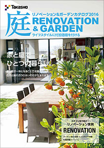 庭 リノベーション＆ガーデンカタログ2016