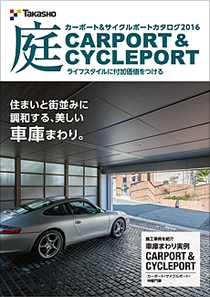 庭 カーポート＆サイクルポートカタログ2016